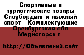 Спортивные и туристические товары Сноубординг и лыжный спорт - Комплектующие. Оренбургская обл.,Медногорск г.